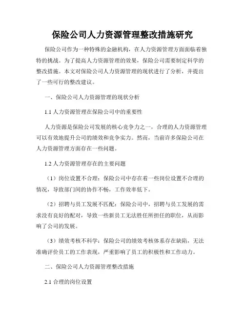 保险公司人力资源管理整改措施研究