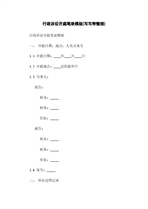 行政诉讼开庭笔录模版(写写帮整理)