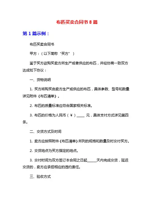 布匹买卖合同书8篇