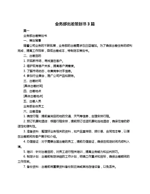 业务部出差策划书3篇