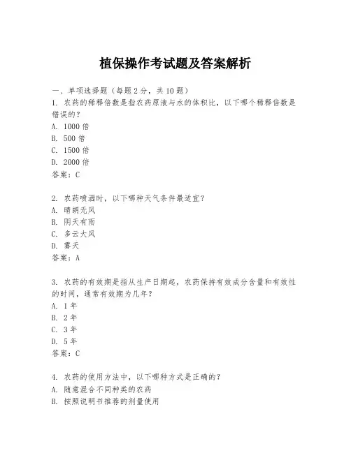 植保操作考试题及答案解析