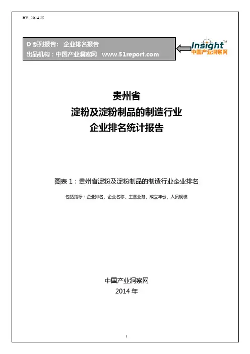 贵州省淀粉及淀粉制品的制造行业企业排名统计报告