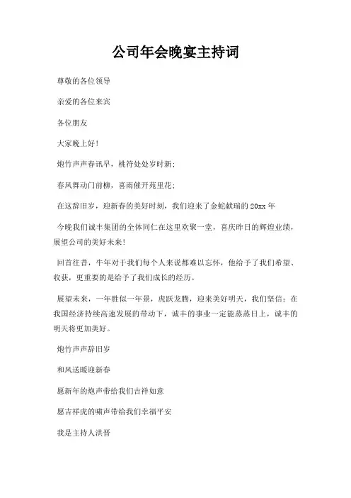 公司年会晚宴主持词三篇