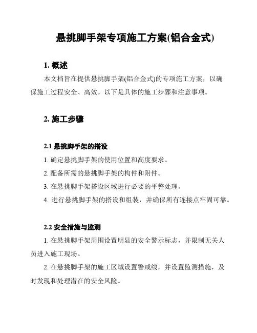 悬挑脚手架专项施工方案(铝合金式)
