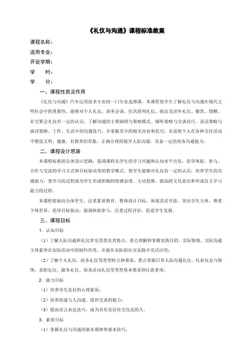 职业教育-《礼仪与沟通》课程标准 (高校优秀教师资料 优秀教学设计方案)