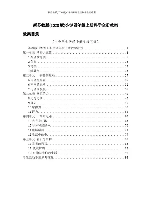 新苏教版(2020版)小学四年级上册科学全册教案