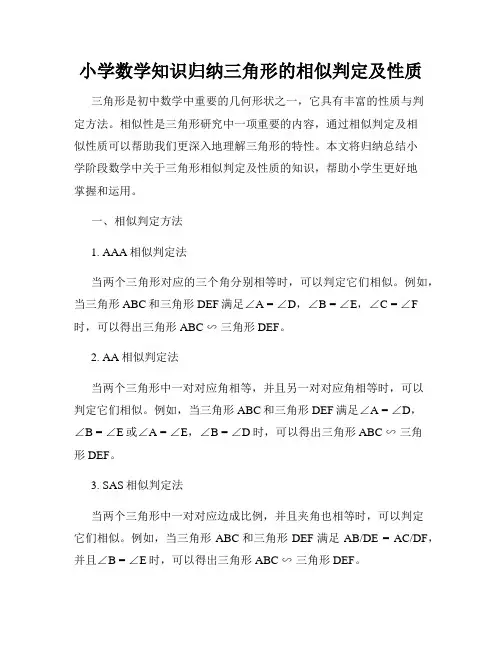 小学数学知识归纳三角形的相似判定及性质