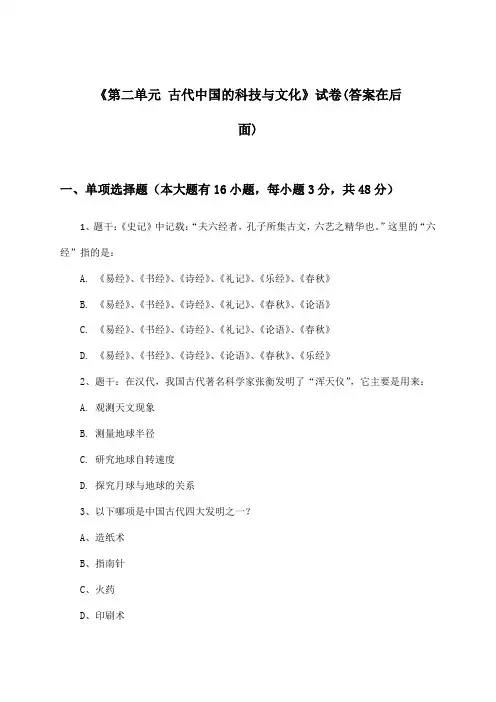《第二单元 古代中国的科技与文化》试卷及答案_高中历史必修3_北师大版_2024-2025学年