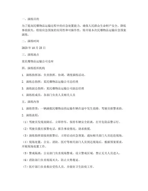 民爆物品运输应急预案演练