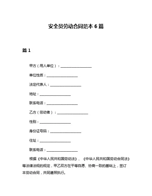 安全员劳动合同范本6篇