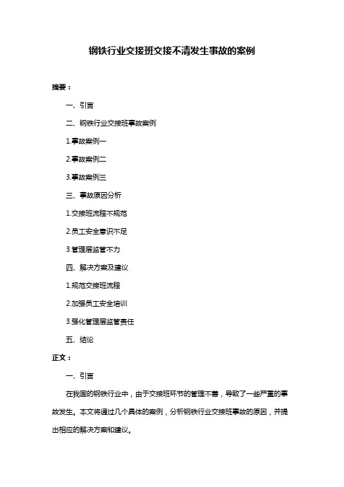 钢铁行业交接班交接不清发生事故的案例