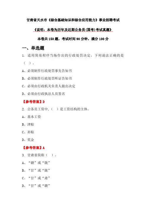 甘肃省天水市《综合基础知识和综合应用能力》事业招聘考试