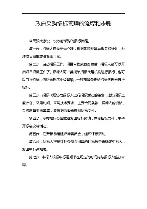 政府采购招标管理的流程和步骤