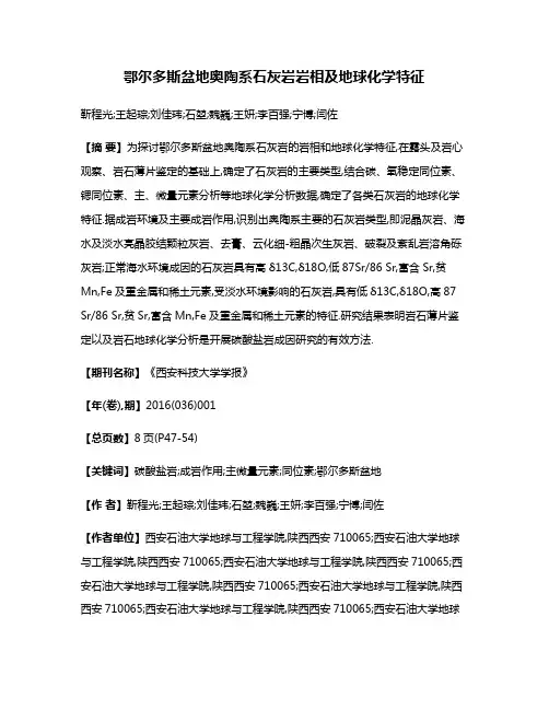 鄂尔多斯盆地奥陶系石灰岩岩相及地球化学特征