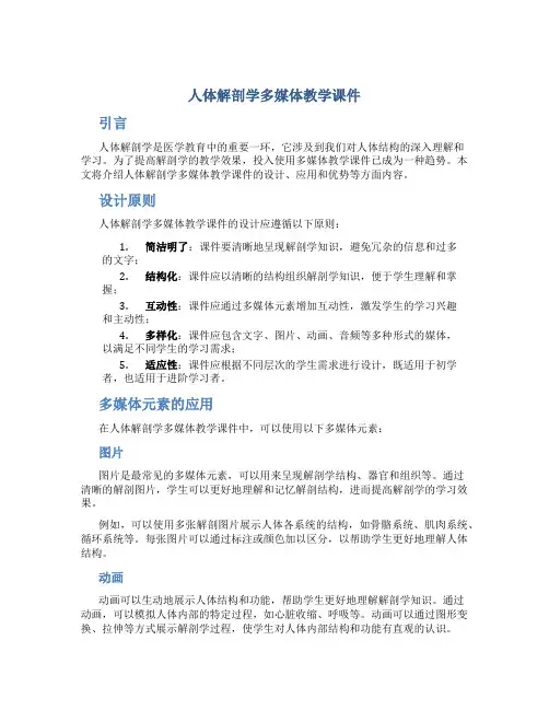 人体解剖学多媒体教学课件