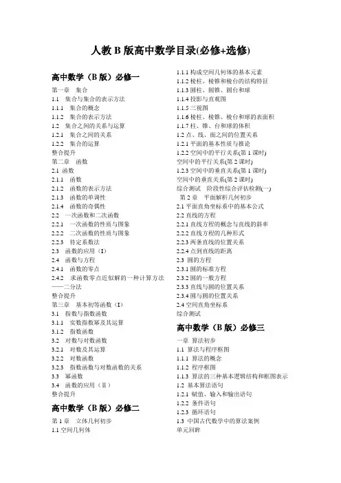 人教B版高中数学目录(必修+选修)