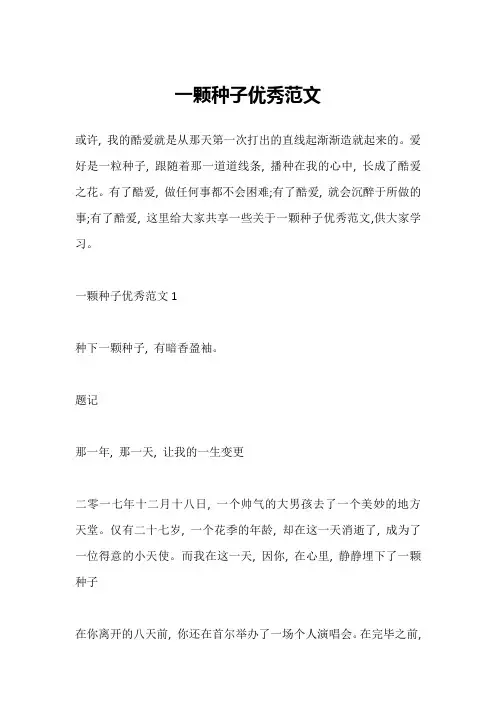 一颗种子优秀范文