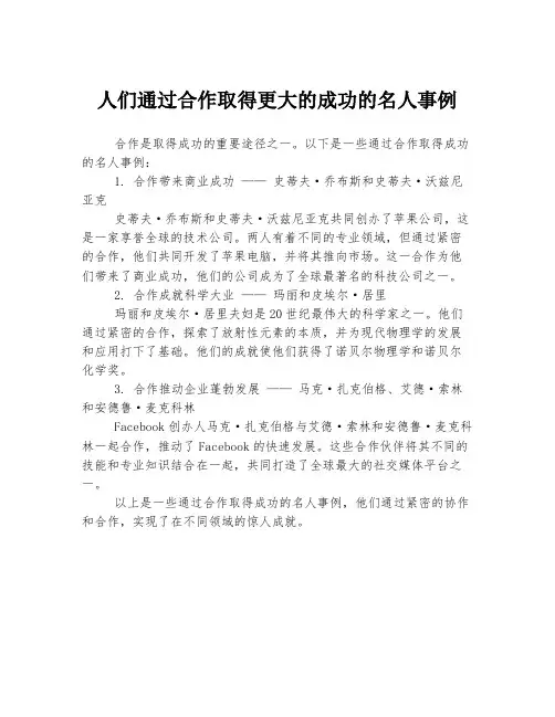 人们通过合作取得更大的成功的名人事例