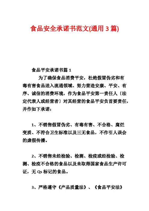 食品安全承诺书范文(通用3篇)