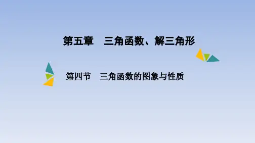第五章 第四节 三角函数的图象与性质 课件(共63张PPT)