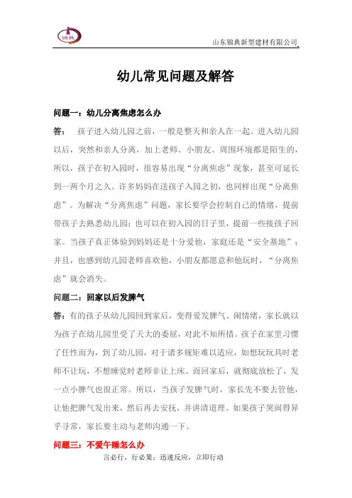 幼儿常见问题及解答
