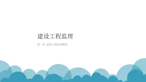 建设工程监理(第二版)课件-文档在线预览