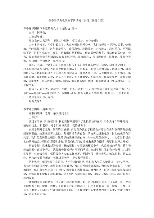 春季开学典礼国旗下讲话稿(实用(优秀7篇)