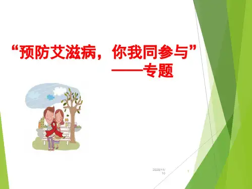 节日主题班会PPT 《预防艾滋病,你我同参与》PPT教学课件