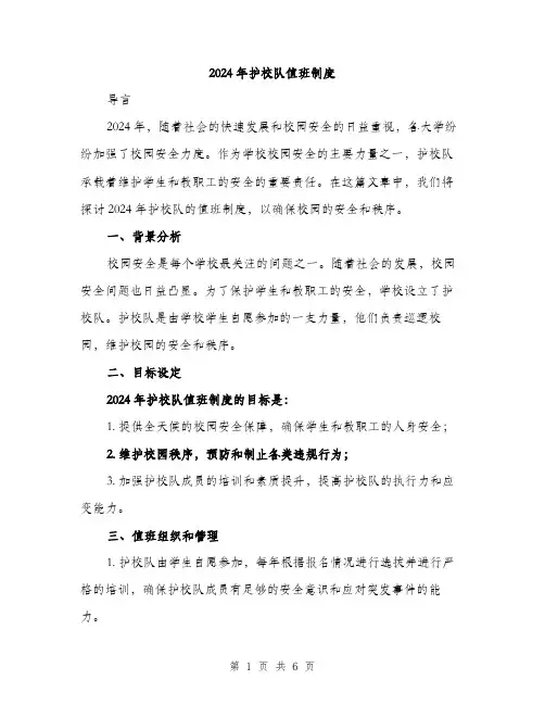 2024年护校队值班制度（2篇）
