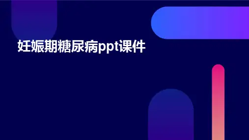 妊娠期糖尿病ppt课件