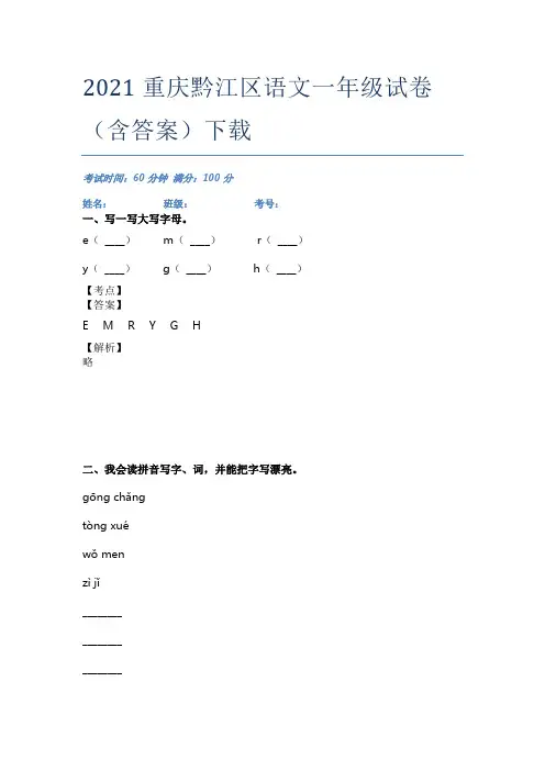 2021重庆黔江区语文一年级试卷(含答案)下载