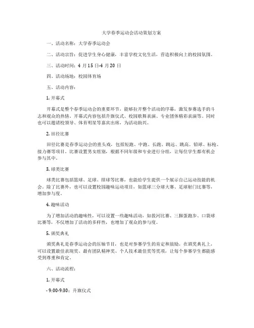 大学春季运动会活动策划方案