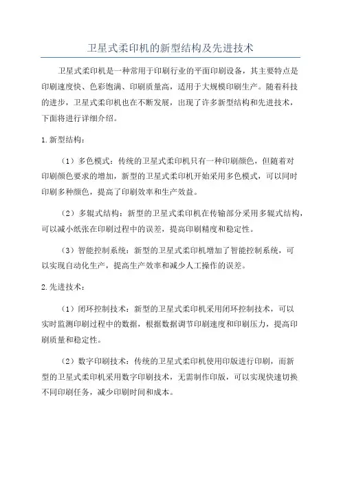 卫星式柔印机的新型结构及先进技术