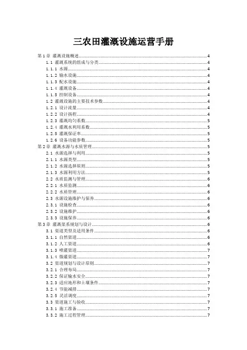 三农田灌溉设施运营手册