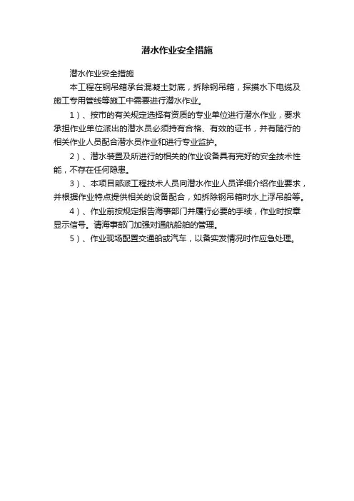 潜水作业安全措施