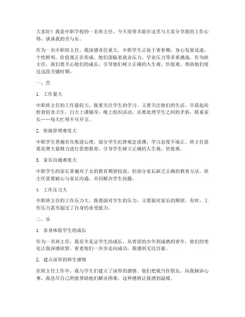 中职班主任苦乐发言稿