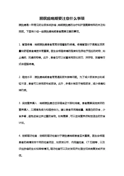 膀胱癌晚期要注意什么事项