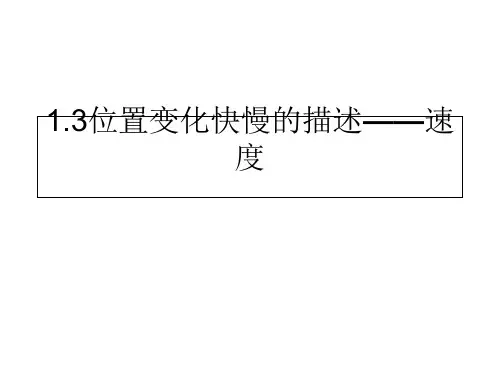 人教版高中物理《位置变化快慢的描述——速度》优秀PPT课件