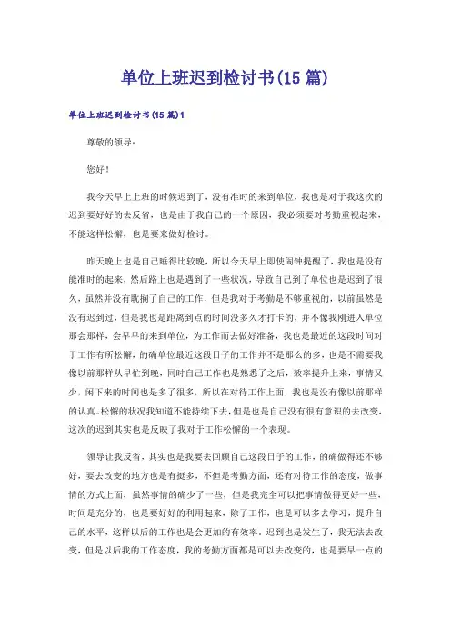 单位上班迟到检讨书(15篇)