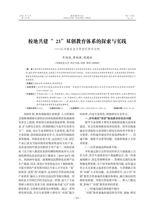 校地共建“123”双创教育体系的探索与实践——以河南农业大学园艺学科为例