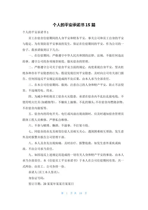 个人的安全承诺书15篇