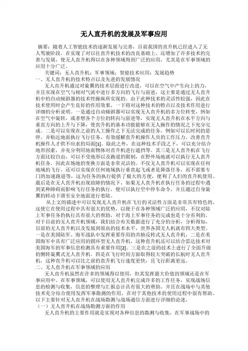 无人直升机的发展及军事应用