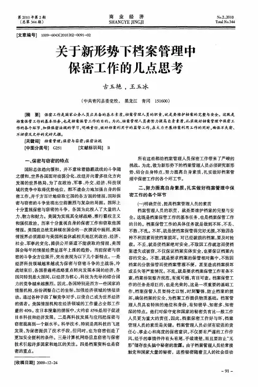 关于新形势下档案管理中保密工作的几点思考
