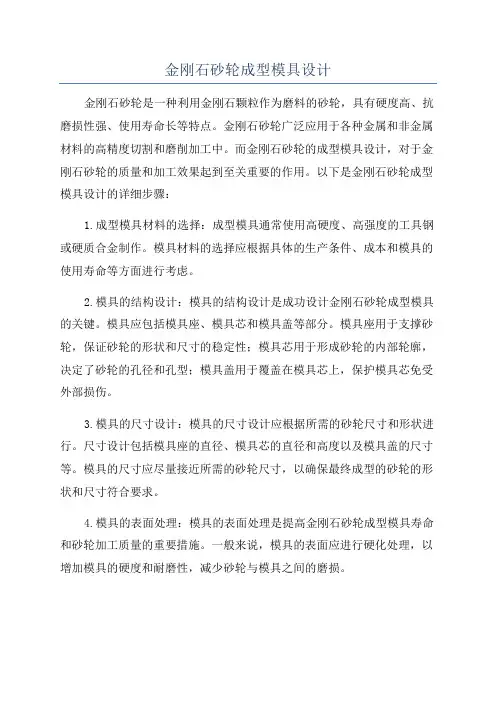 金刚石砂轮成型模具设计
