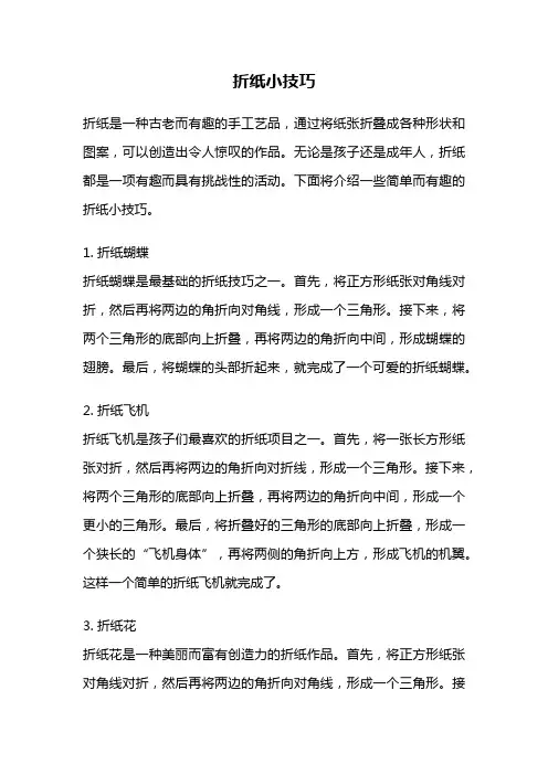 折纸小技巧