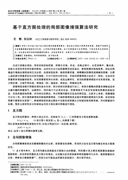基于直方图处理的局部图像增强算法研究