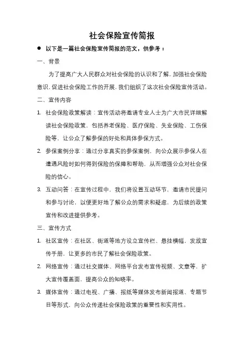 社会保险宣传简报