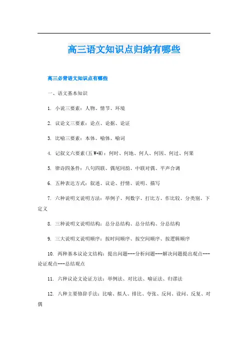 高三语文知识点归纳有哪些