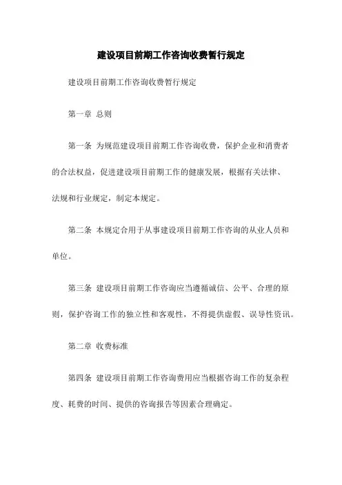 建设项目前期工作咨询收费暂行规定