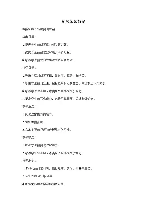 拓展阅读教案